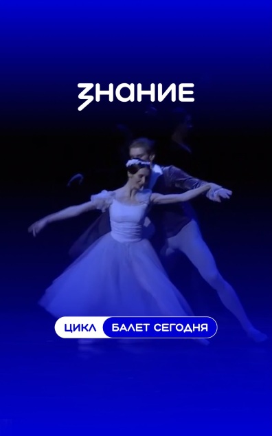 Балет сегодня