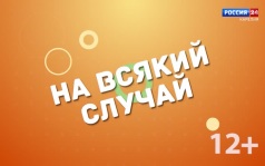 «На всякий случай». Компания «Соло». 29.06.26