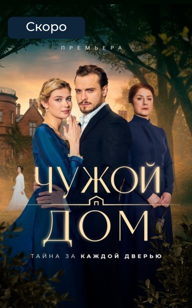 Чужой дом