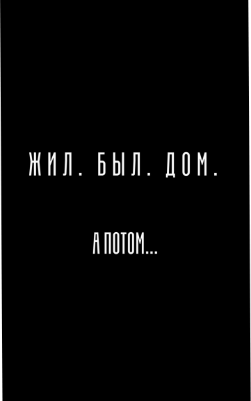 Жил. Был. Дом. А ПОТОМ...