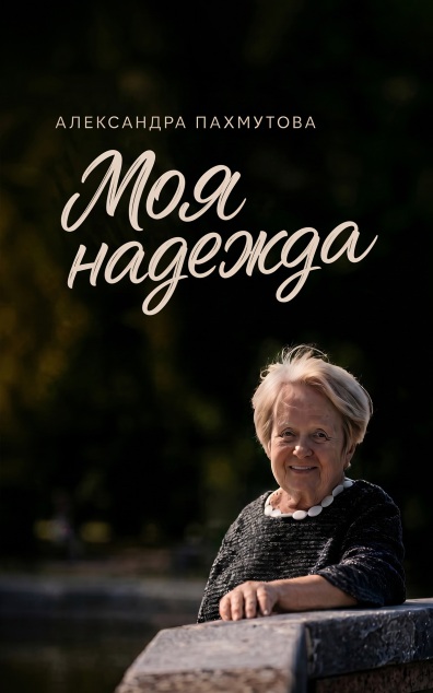 Моя надежда