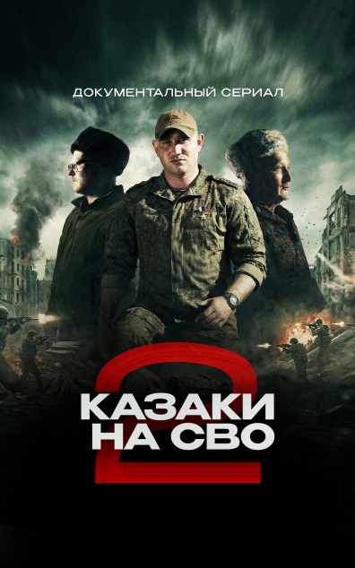 Казаки на СВО