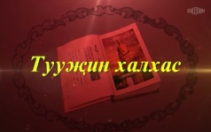 Оруни гарц. Калмыкия. Эфир от 02.07.2026
