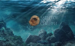 "Забытое море Сибири"