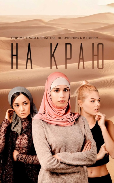 На краю