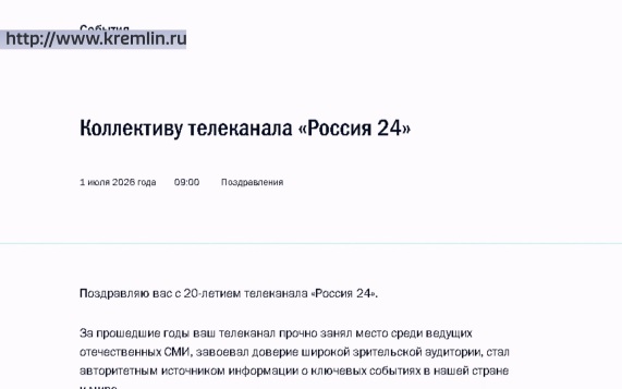 Президент России Владимир Путин поздравил "Россию 24" с юбилеем