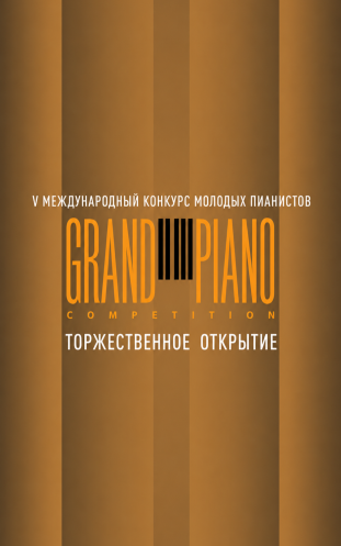 V Международный конкурс молодых пианистов Grand Piano Competition
