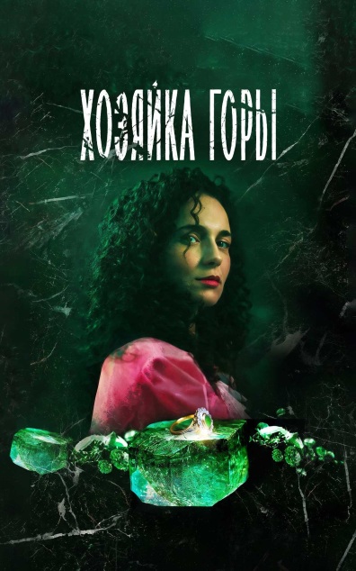 Хозяйка горы