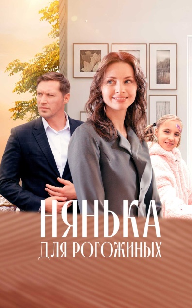 Нянька для Рогожиных