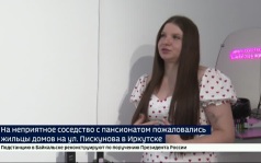 На неприятное соседство с пансионатом пожаловались жители Пискунова в Иркутске