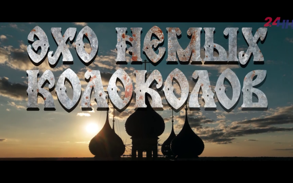 Эхо немых колоколов