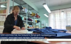 1200 комплектов постельного белья изготовят многодетные матери региона по проекту «Мамины нити»