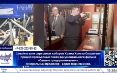 1 июля в зале церковных соборов Храма Христа Спасителя состоялся премьерный показ документального фильма "Святые предприниматели"
