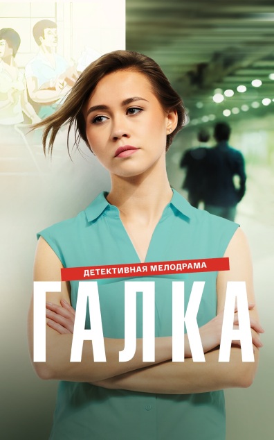 Галка