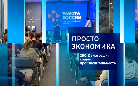 ПРОСТО ЭКОНОМИКА 290. Демография+кадры = производительность