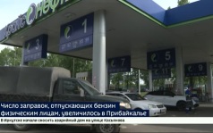 Число заправок, отпускающих бензин физическим лицам, увеличилось в Прибайкалье