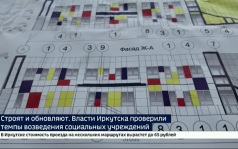 Строят и обновляют. Власти Иркутска проверили темпы возведения социальных учреждений