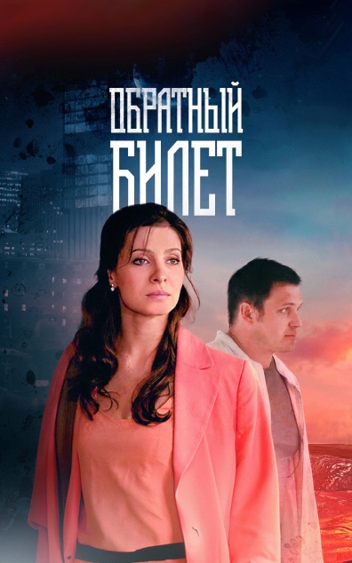 Обратный билет