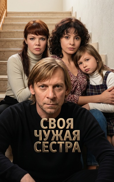 Своя чужая сестра