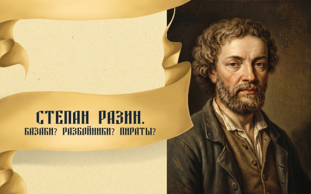 Степан Разин. Казаки? Разбойники? Пираты?