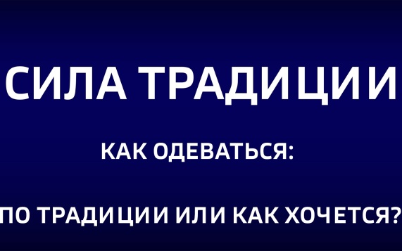 Как одеваться: по традиции или как хочется? Эфир от 21.06.2026