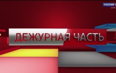 «Дежурная часть». 03.07.26