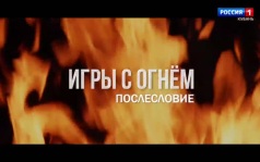Игры с огнём. Послесловие