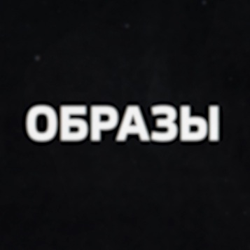 Образы. Астрахань