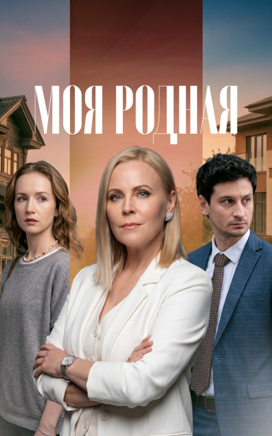 Моя родная