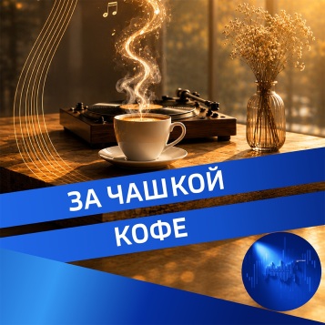 За чашкой кофе от 01.08.2026