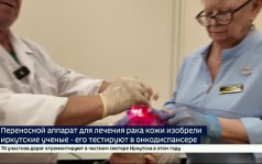 Переносной аппарат для лечения рака кожи изобрели иркутские ученые