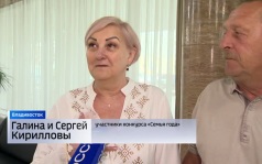 Секреты счастливой семейной жизни знают приморцы