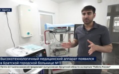 Новый лазерный литотриптер появился в больнице № 1 Братска. Как и от чего он избавляет пациентов?