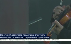 Иркутский драмтеатр представил спектакль по пьесе Островского «Без вины виноватые» в современном прочтении