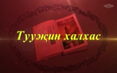 Оруни гарц. Калмыкия. Эфир от 09.07.2026