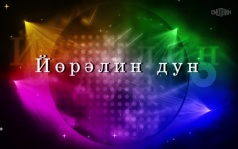 Оруни гарц. Калмыкия. Эфир от 12.07.2026