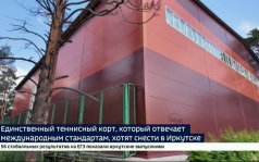 Единственный теннисный корт, который отвечает международным стандартам, хотят снести в Иркутске