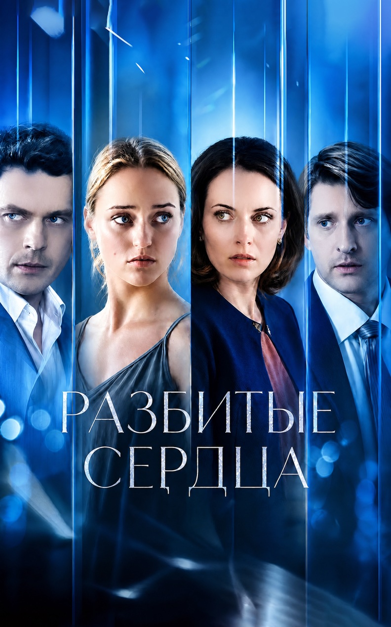 Разбитые сердца