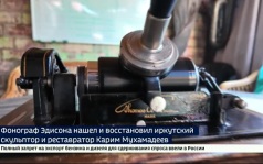 Фонограф Эдисона отреставрировал иркутский скульптор Карим Мухамадеев
