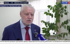 Сергей Миронов прибыл с рабочей поездкой во Владивосток