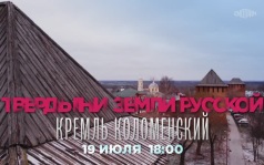 Твердыни земли русской. Кремль коломенский. 19 июля
