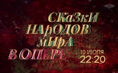 Сказки народов мира в опере. 19 июля