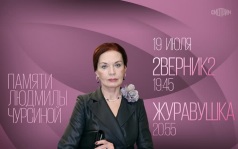 Памяти Людмилы Чурсиной. 2 ВЕРНИК 2. Журавушка