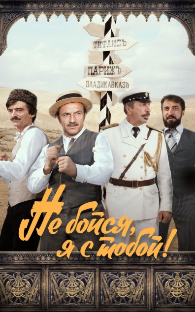 Не бойся, я с тобой!