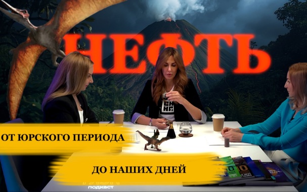 ГЛЭН Подкаст #3. Нефть: от юрского периода до наших дней