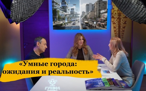 ГЛЭН Подкаст #4. Умные города: ожидания и реальность