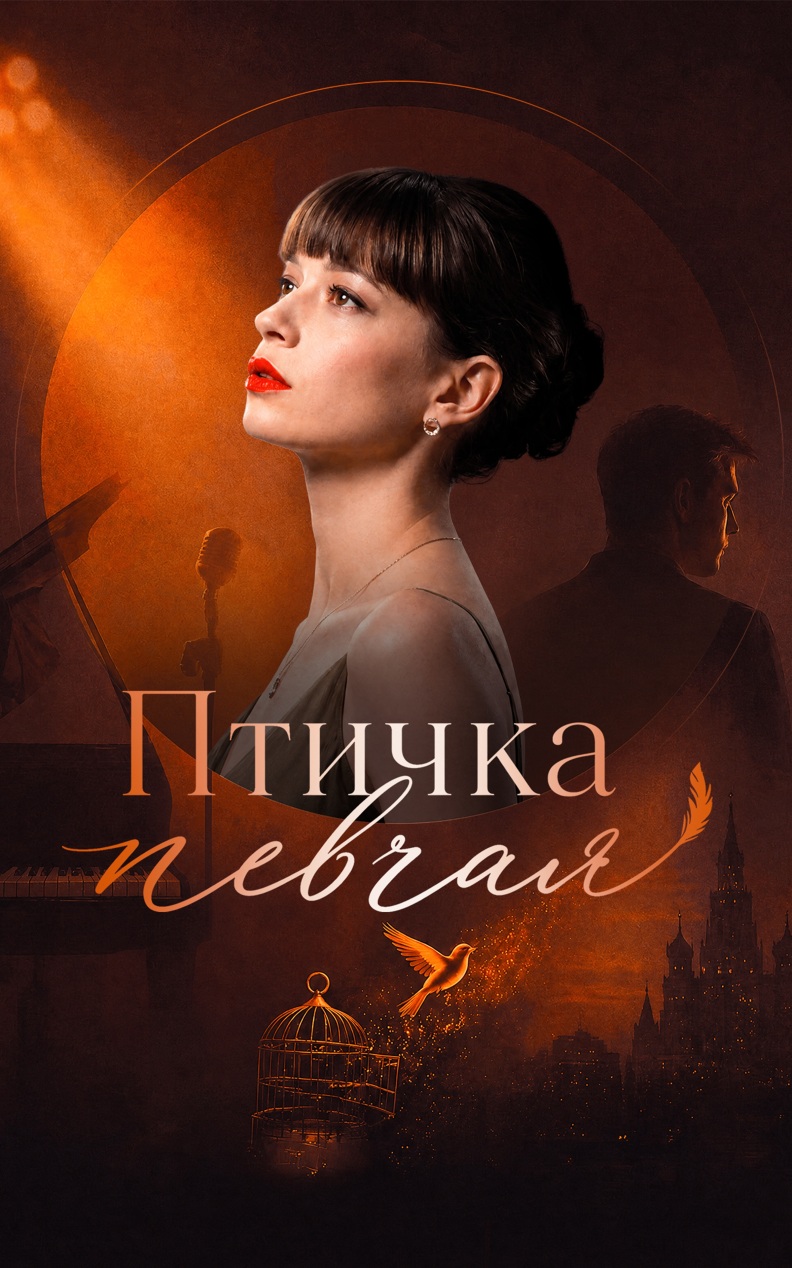 Птичка певчая