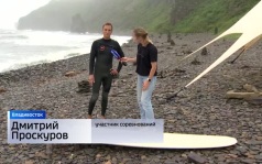 Во Владивостоке стартовал «Всероссийский Кубок Холодной Воды» по серфингу