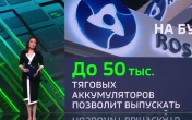 Росатом  запустит гигафабрику по производству мобильных зарядных станций