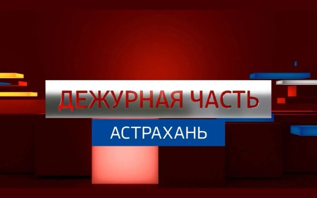 "Вести. Дежурная часть", Астраханская область
